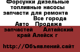 Форсунки дизельные, топливные насосы, запчасти для ремонта Common Rail - Все города Авто » Продажа запчастей   . Алтайский край,Алейск г.